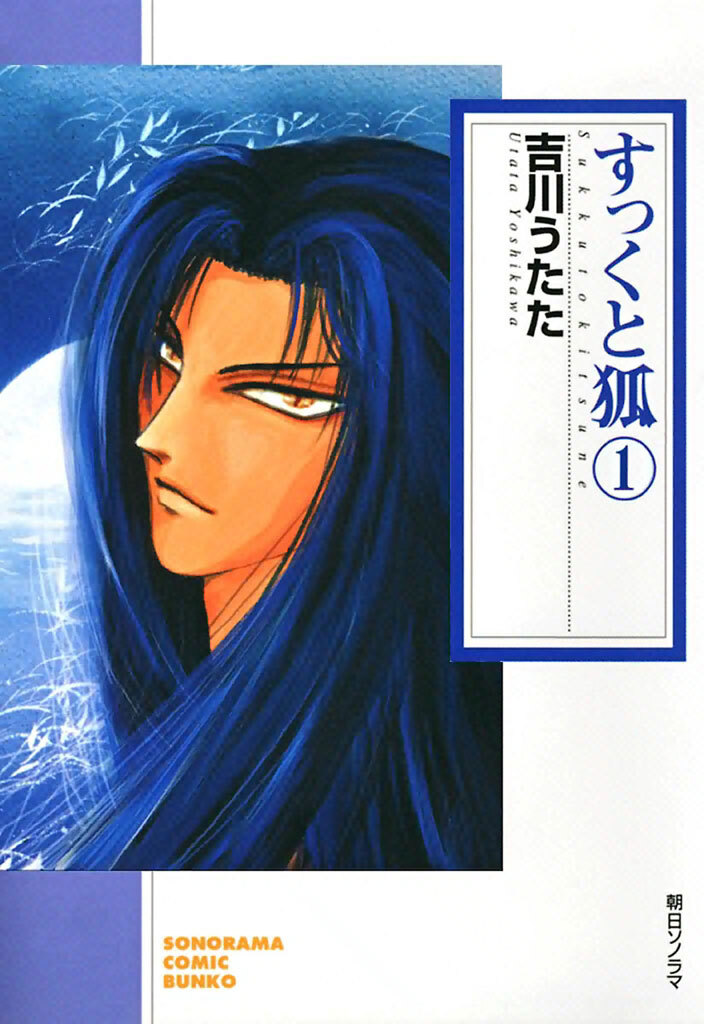 【期間限定　無料お試し版】すっくと狐　1巻