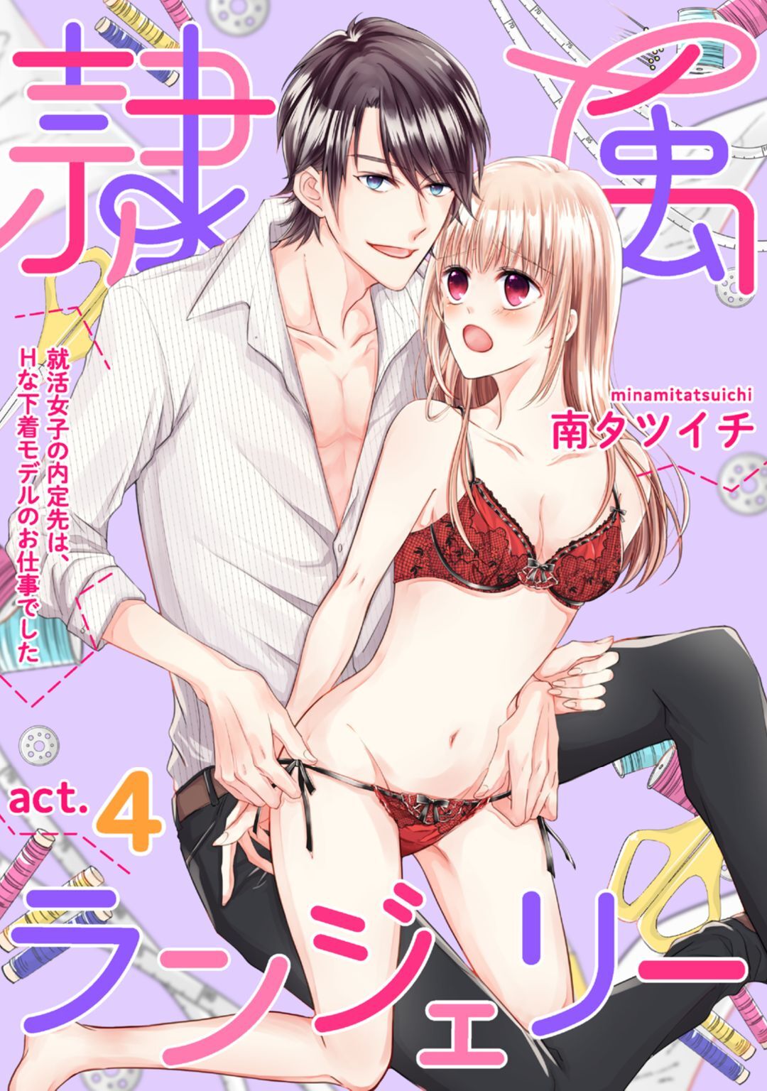 隷属ランジェリー～就活女子の内定先は、Hな下着モデルのお仕事でした～ act.4