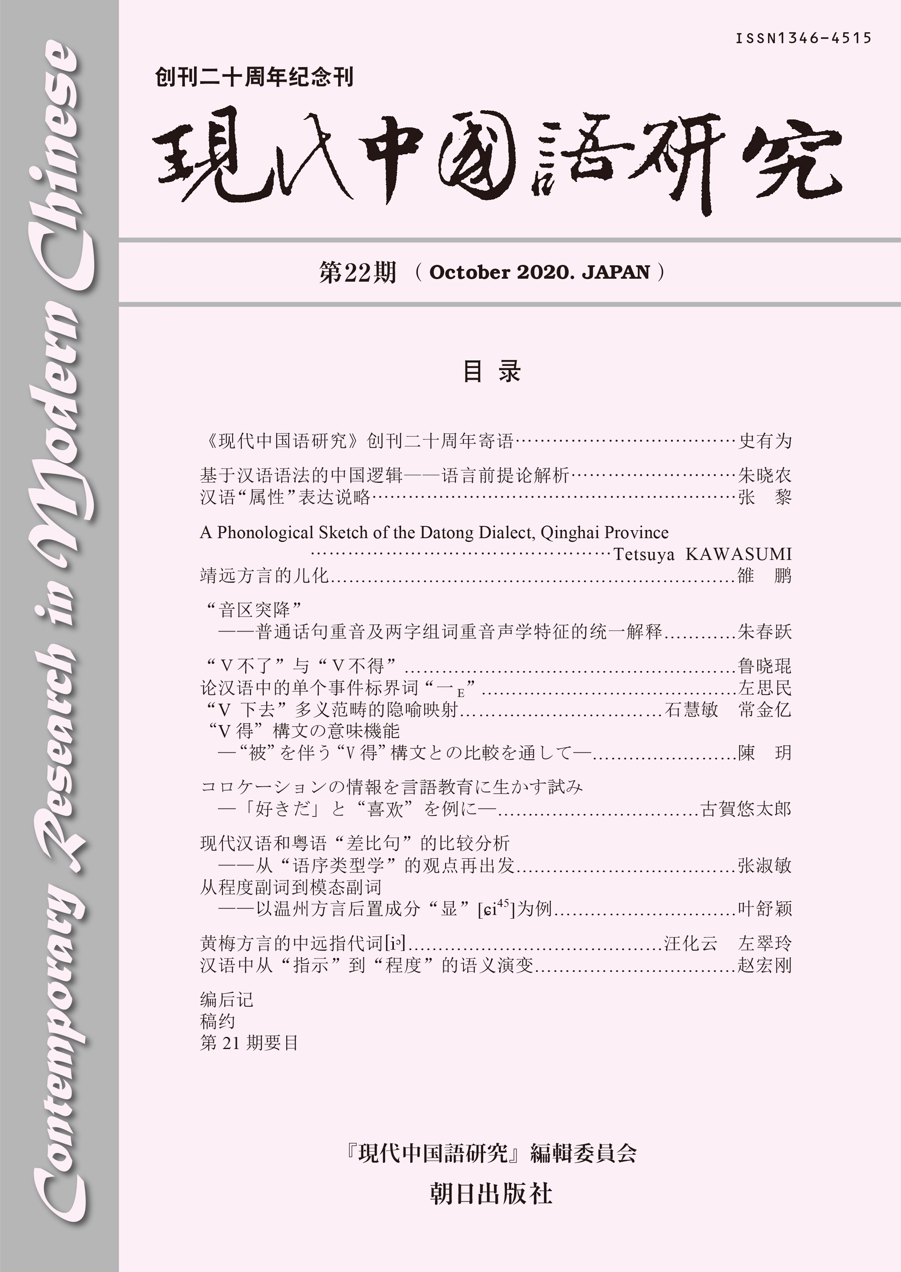 現代中国語研究　第22期