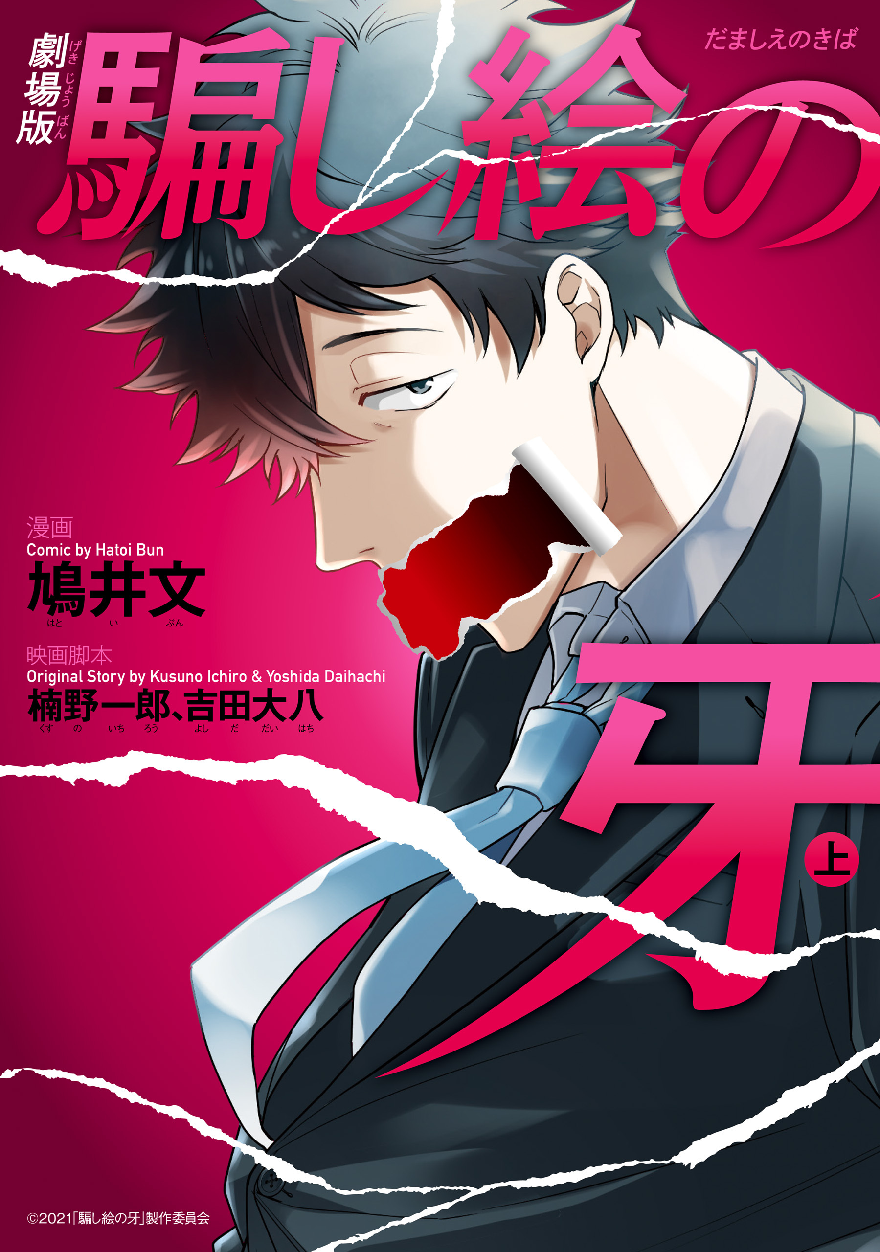 劇場版 騙し絵の牙　上【期間限定 無料お試し版】