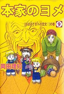 本家のヨメ9 無料 試し読みなら Amebaマンガ 旧 読書のお時間です 本家のヨメ9 無料 試し読みなら Amebaマンガ 旧 読書のお時間です