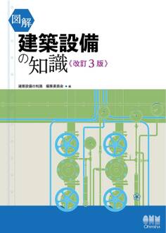 図解 建築設備の知識(改訂3版)