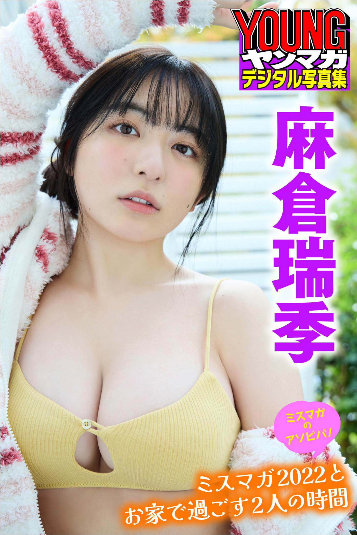 ミスマガのアソビバ！　麻倉瑞季　ミスマガ２０２２とお家で過ごす２人の時間　ヤンマガデジタル写真集