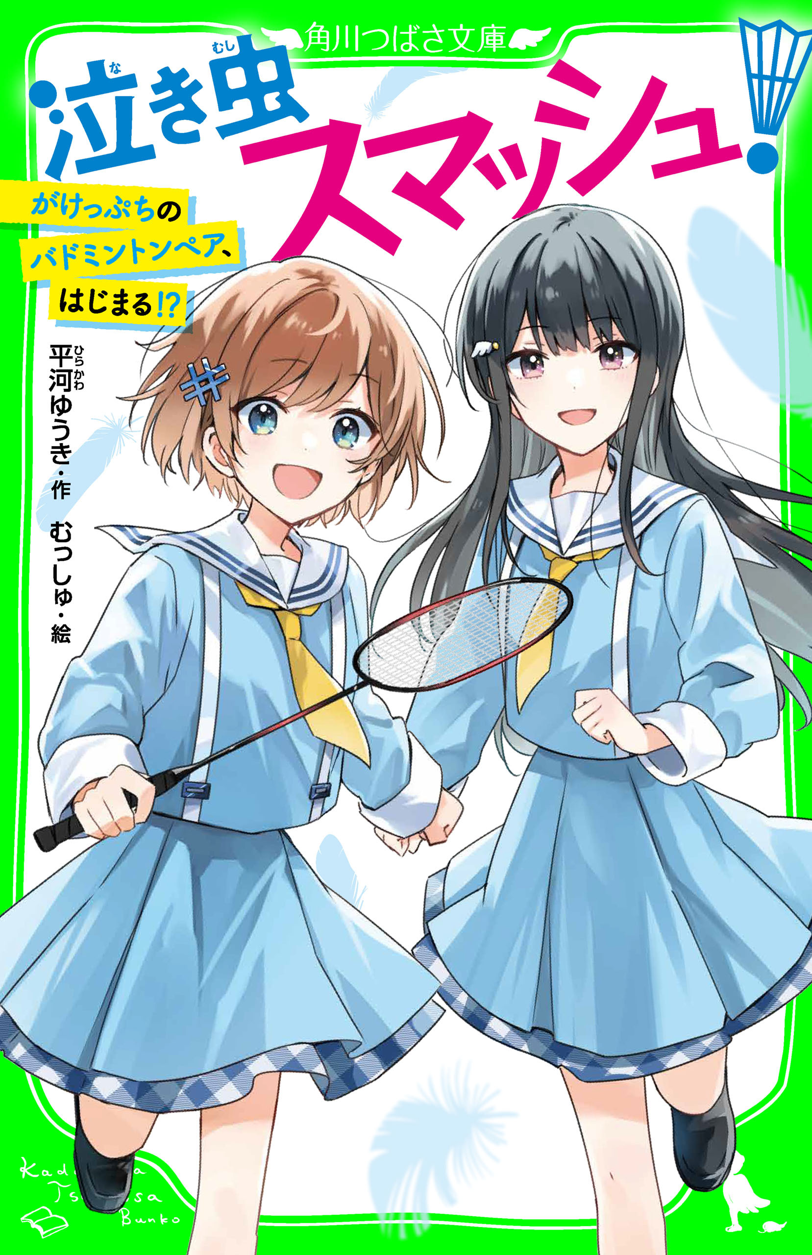 泣き虫スマッシュ！　がけっぷちのバドミントンペア、はじまる!?