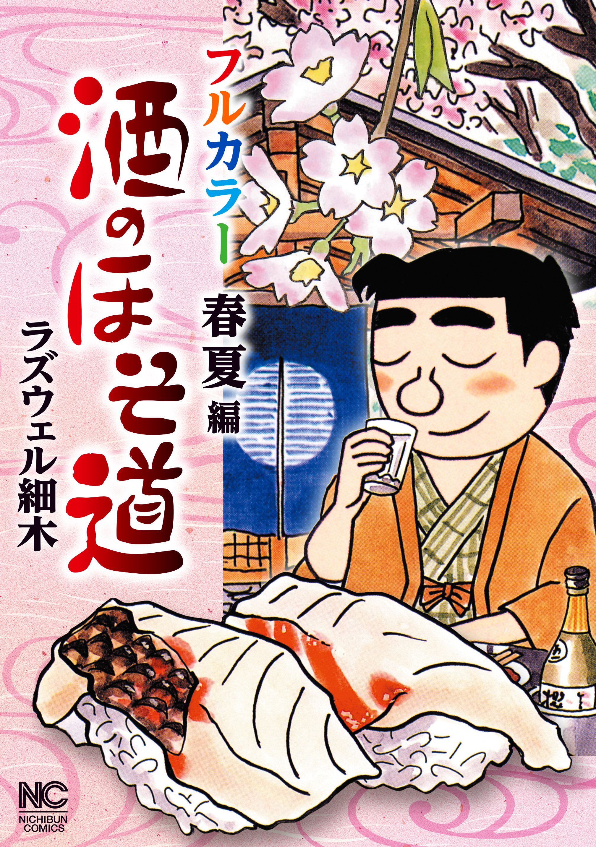 コミック 酒のほそ道 30巻291 - 青年漫画