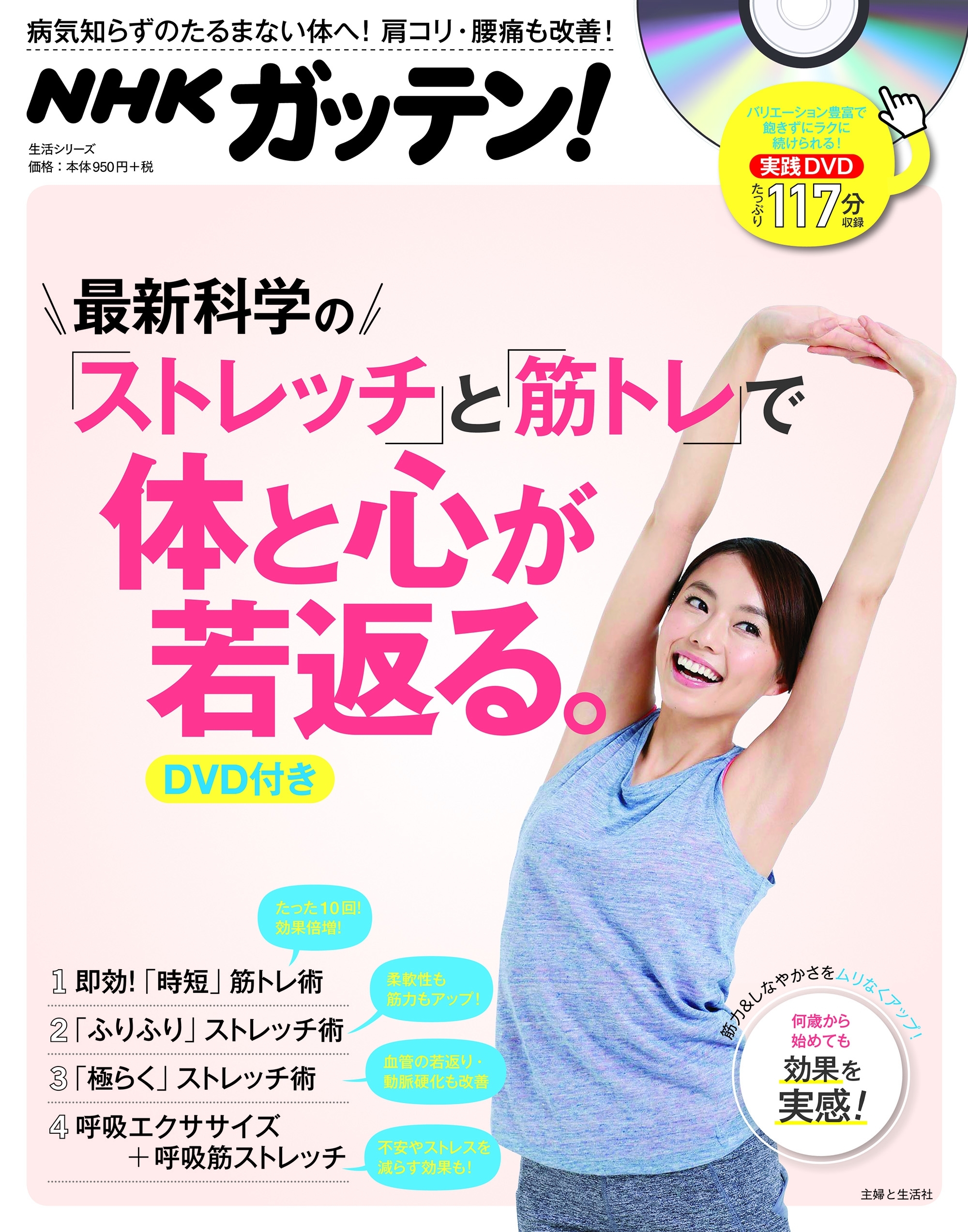 NHKガッテン！ 最新科学の「ストレッチ」と「筋トレ」で体と心が若返る。【DVD無しバージョン】