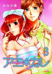 アニ＊カレ 3巻
