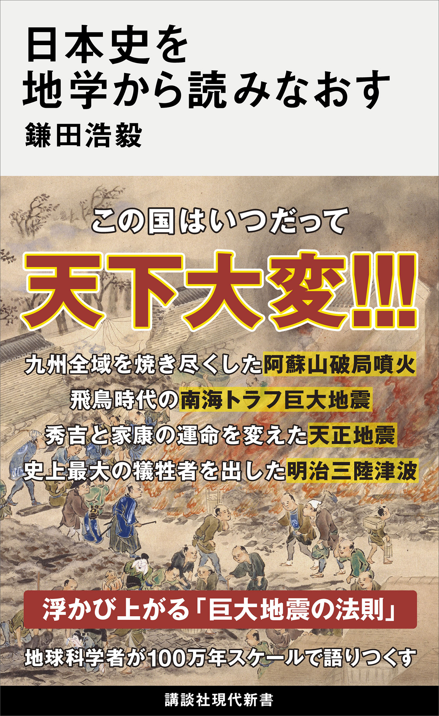 日本史を地学から読みなおす