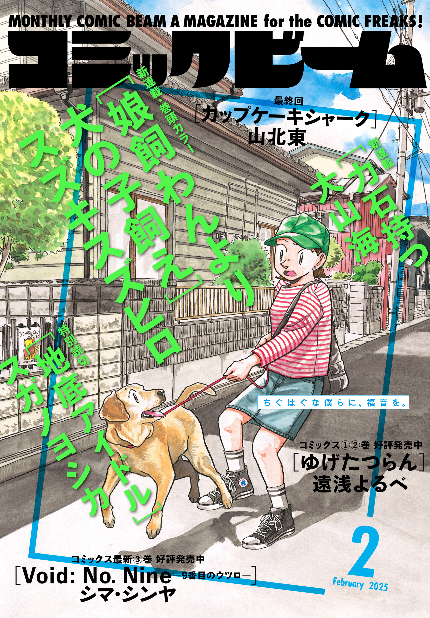 【電子版】月刊コミックビーム　2025年2月号