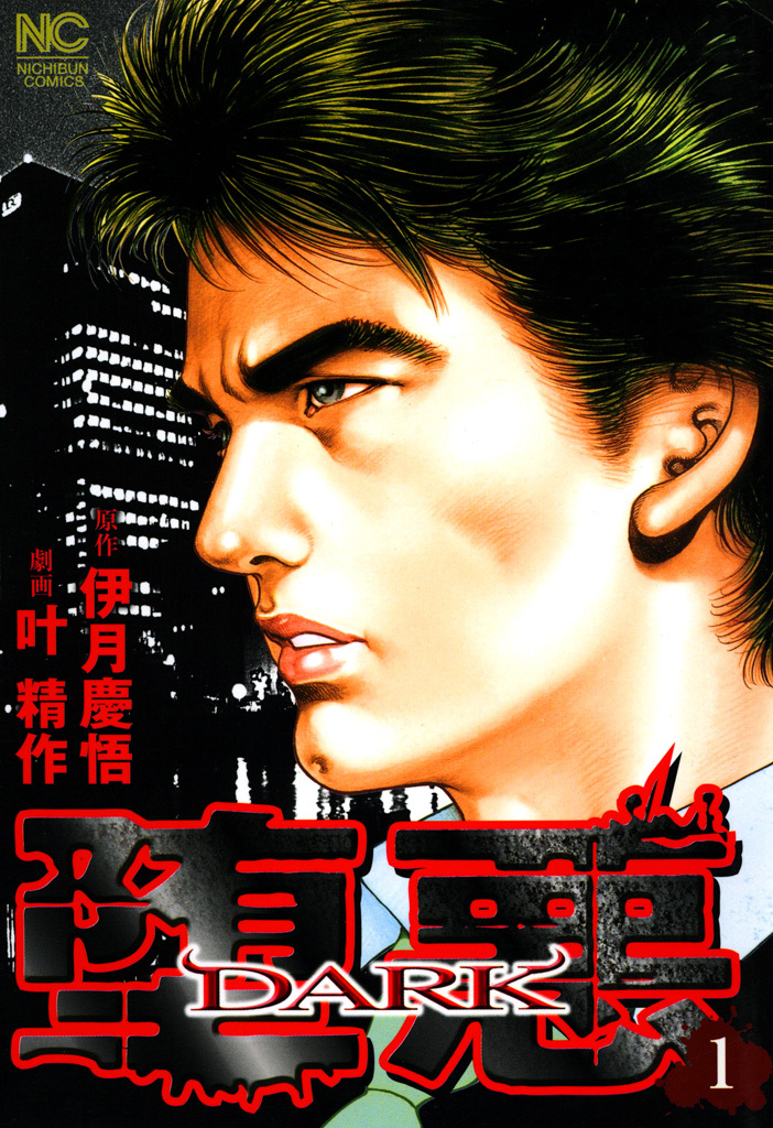 【期間限定　無料お試し版】堕悪―DARK― 1