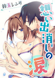 想い出消しの涙