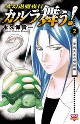 カルラ舞う！ 聖徳太子の呪術編　2