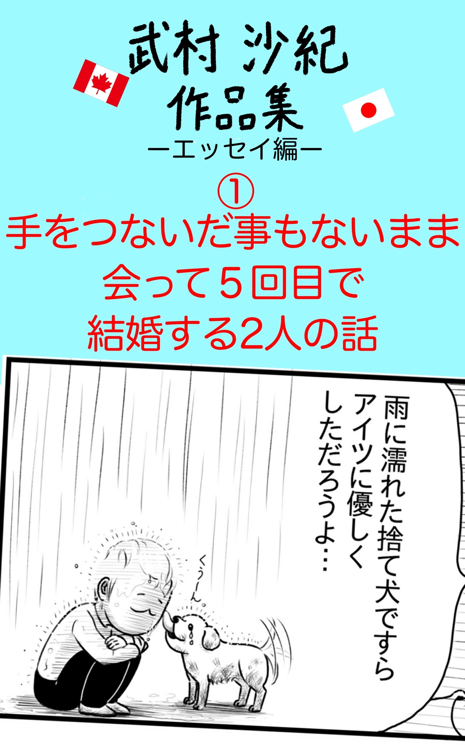 手をつないだ事もないまま会って5回目で結婚する2人の話　武村沙紀作品集ーエッセイ編ー