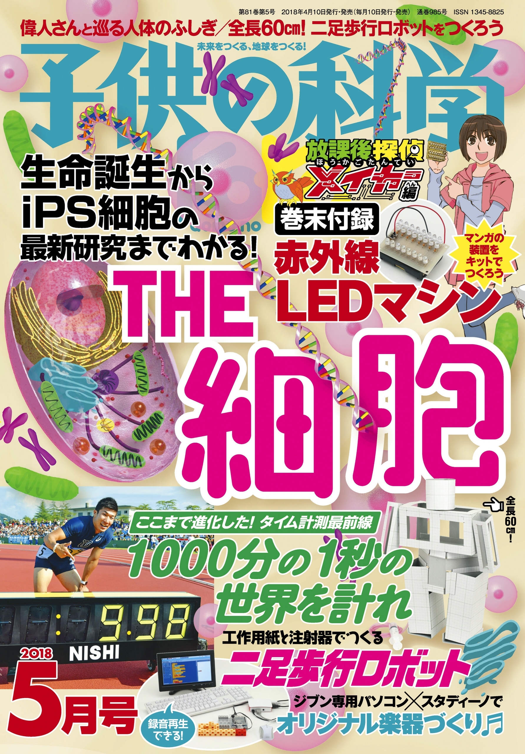 子供の科学2018年5月号