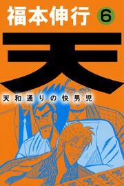 天〜天和通りの快男児〜　6