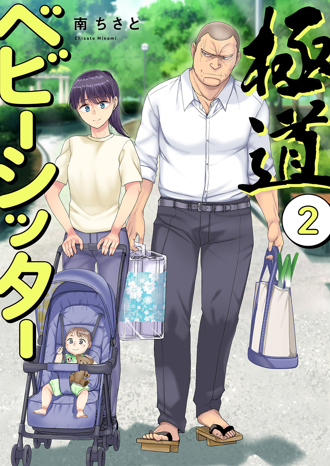 極道ベビーシッター【電子単行本版】