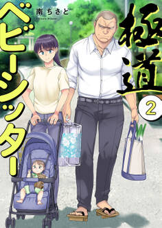 極道ベビーシッター【電子単行本版】