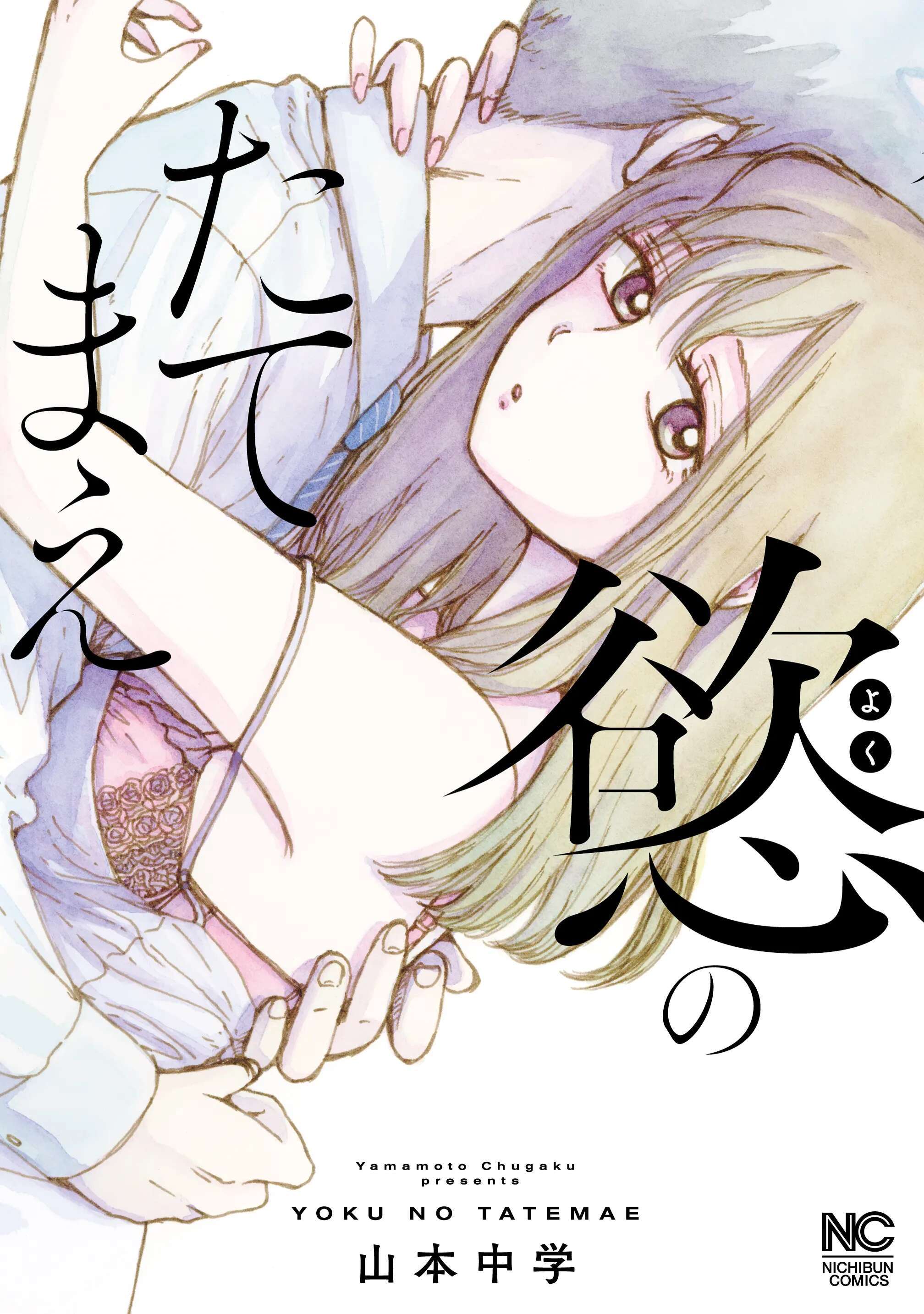 慾のたてまえ【単話版】