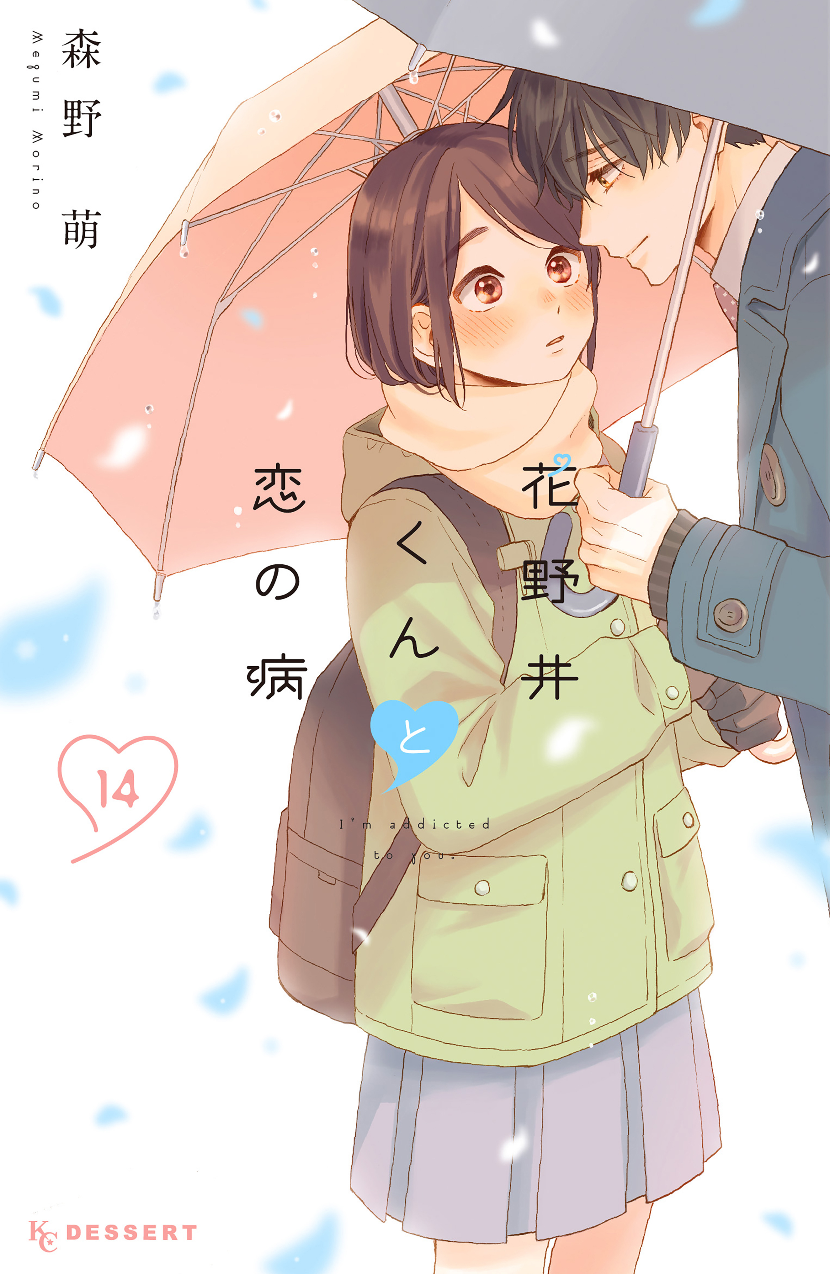 花野井くんと恋の病（14）