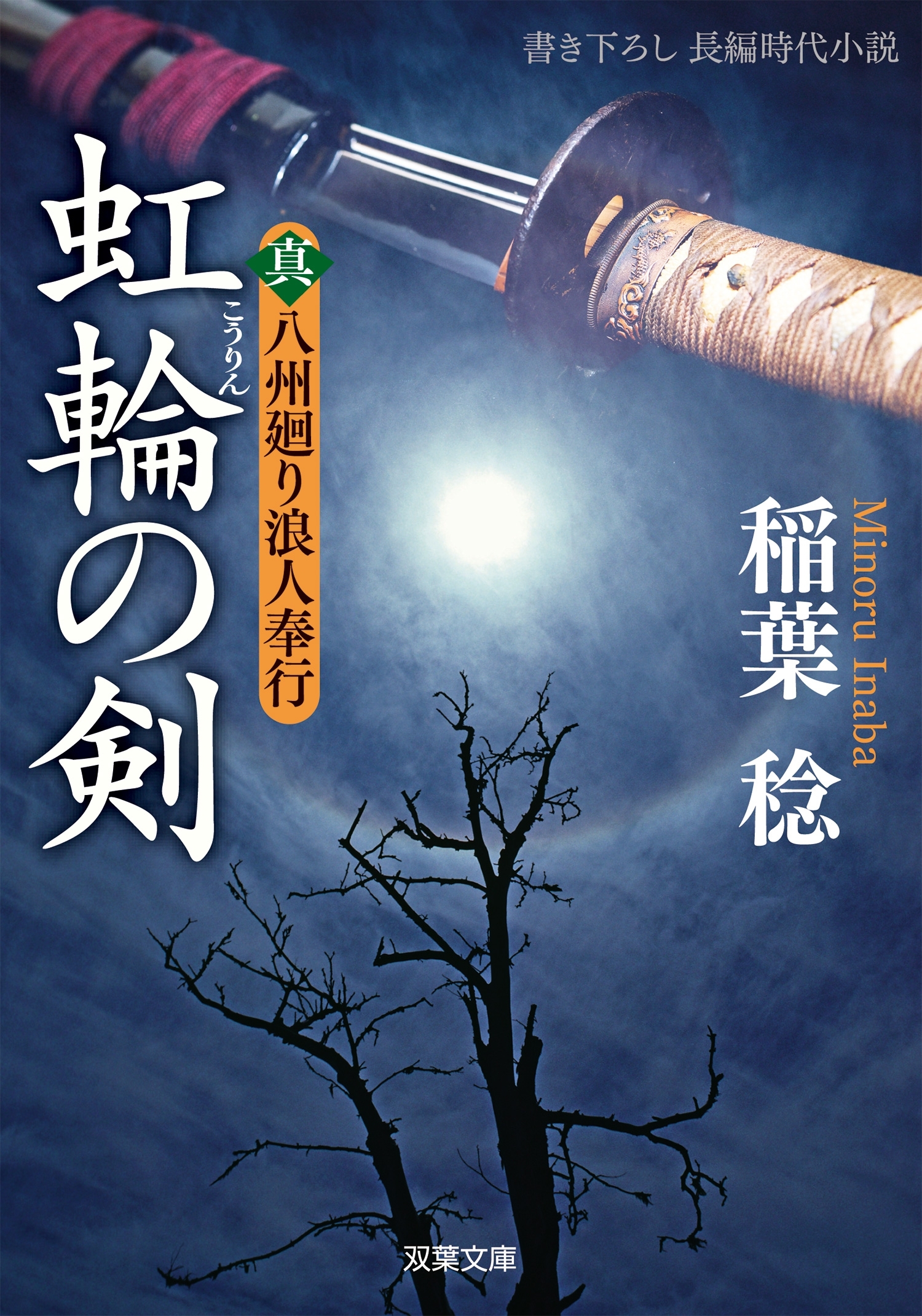 真・八州廻り浪人奉行：２　虹輪の剣