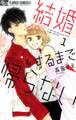 結婚するまで帰らない 1
