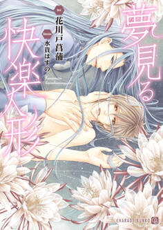 夢見る快楽人形【特別版】