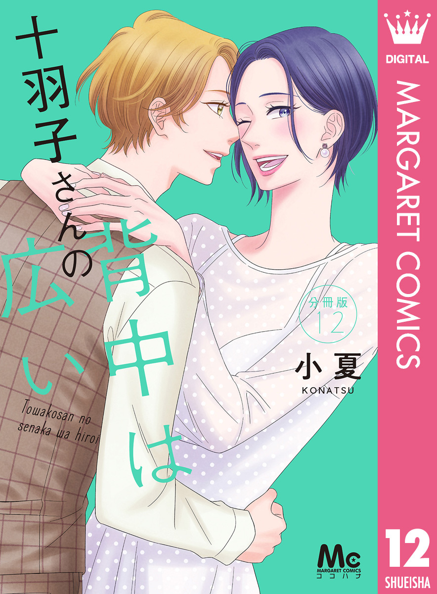 十羽子さんの背中は広い 分冊版 12