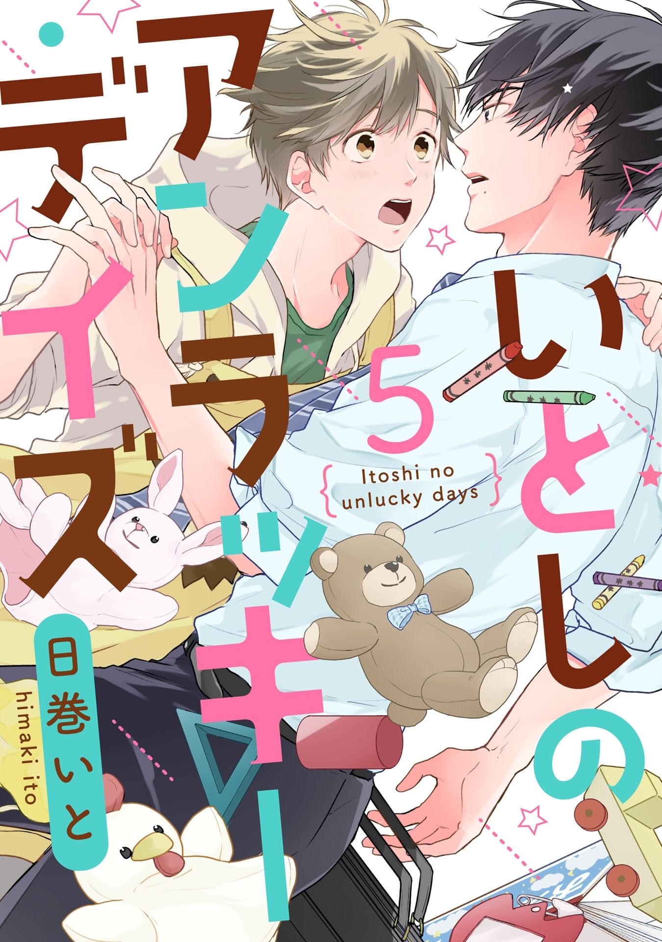 いとしのアンラッキーデイズ【単話売】