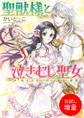 【期間限定 試し読み増量版】聖獣様と泣きむし聖女 聖なる丘と封じられた悪魔