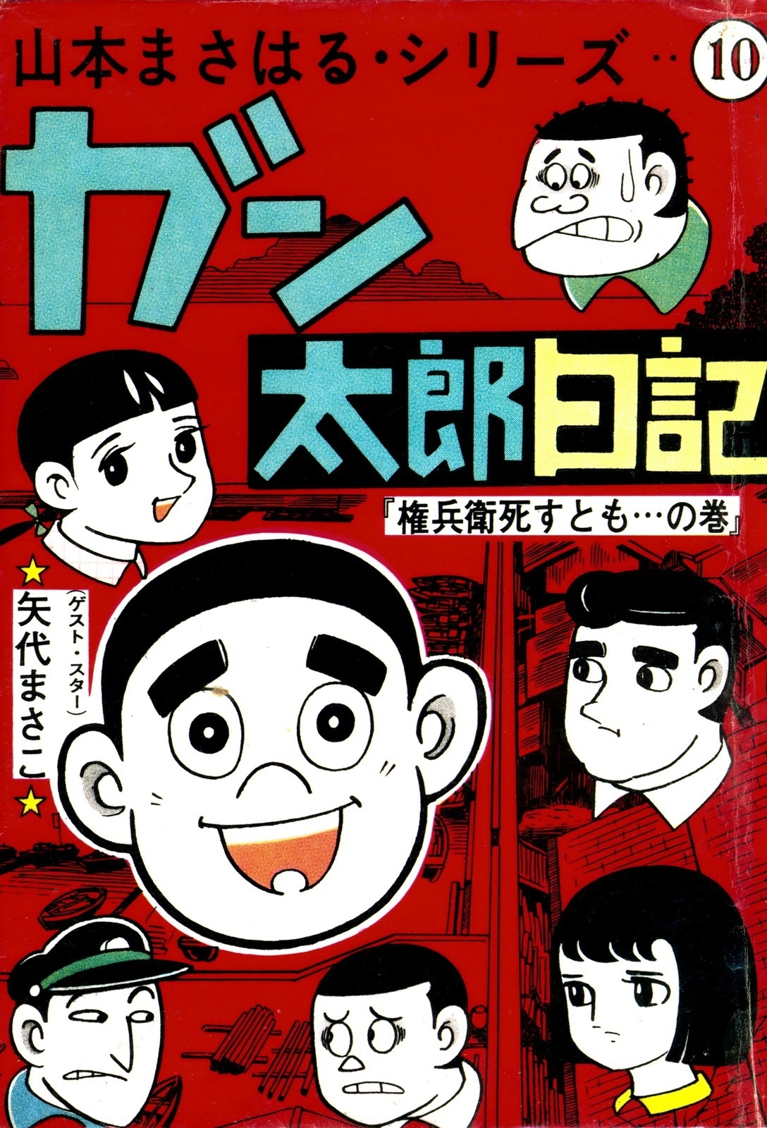 山本まさはるシリーズ　ガン太郎日記　「権兵衛死すとも…の巻」