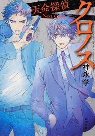 クロノス―天命探偵　Next Gear―