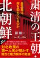 粛清の王朝・北朝鮮