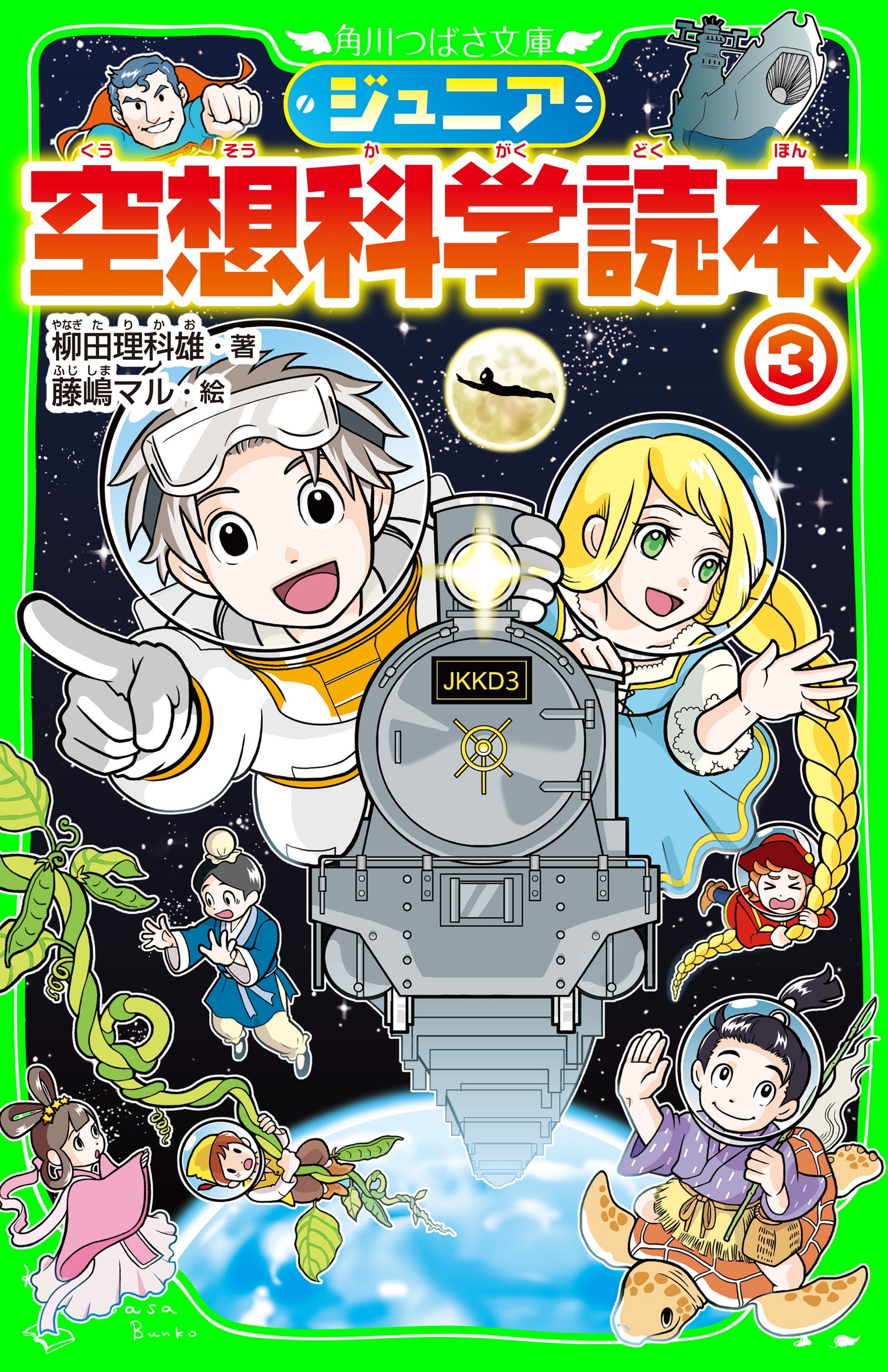 ジュニア空想科学読本３