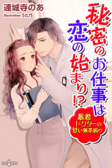 秘密のお仕事は恋の始まり!? 暴君ドクターの甘い無茶振り
