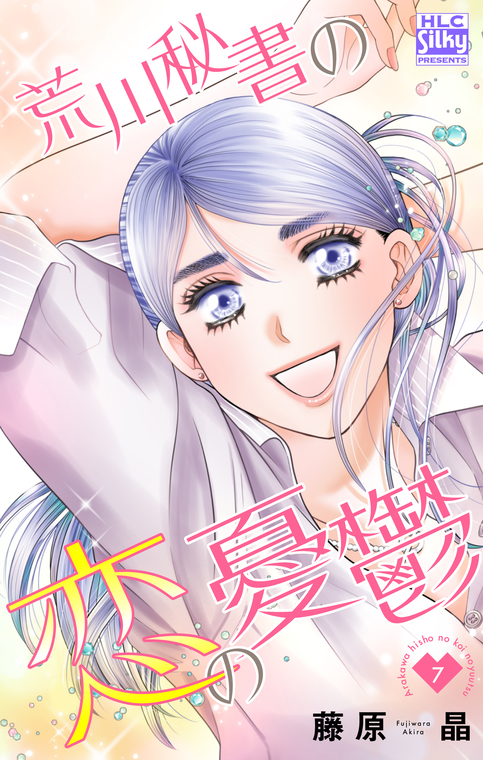 荒川秘書の恋の憂鬱