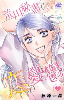 荒川秘書の恋の憂鬱