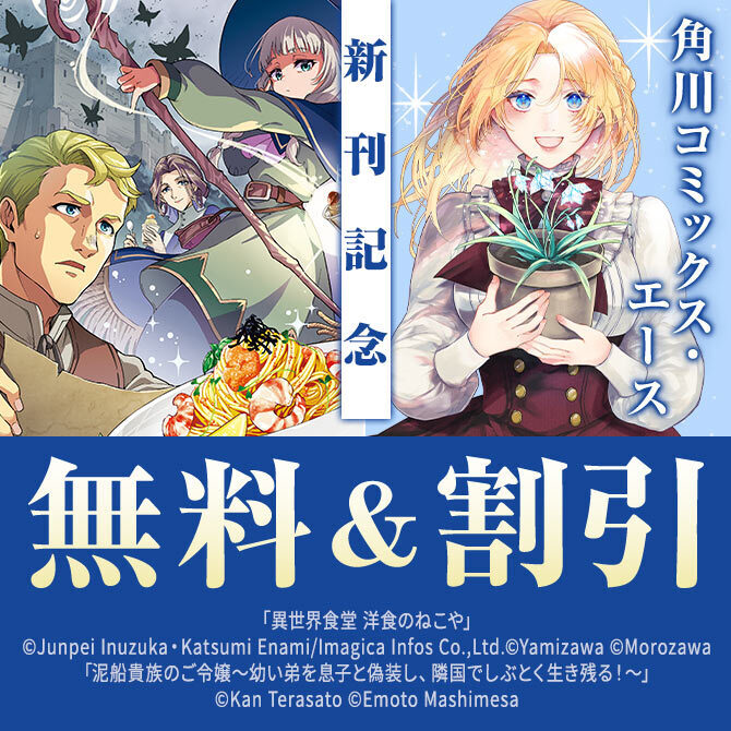 【角川コミックス・エース】2026年09月刊新刊連動施策:第3弾