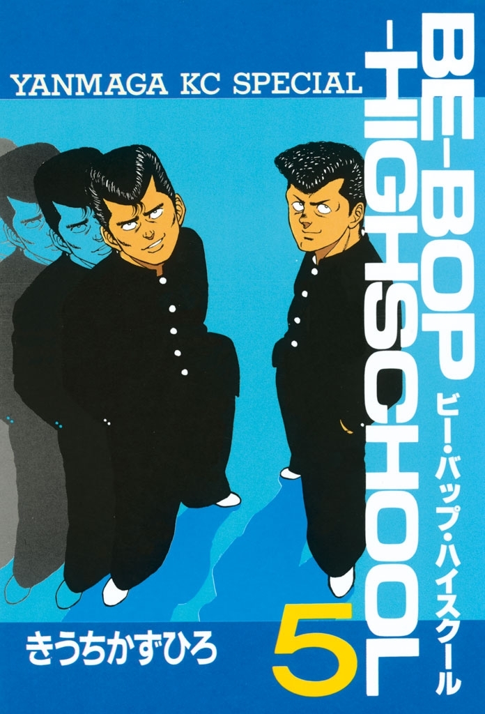 ビーバップハイスクール BE-BOP-HIGHSCHOOL 全巻 全48巻 きう - 漫画