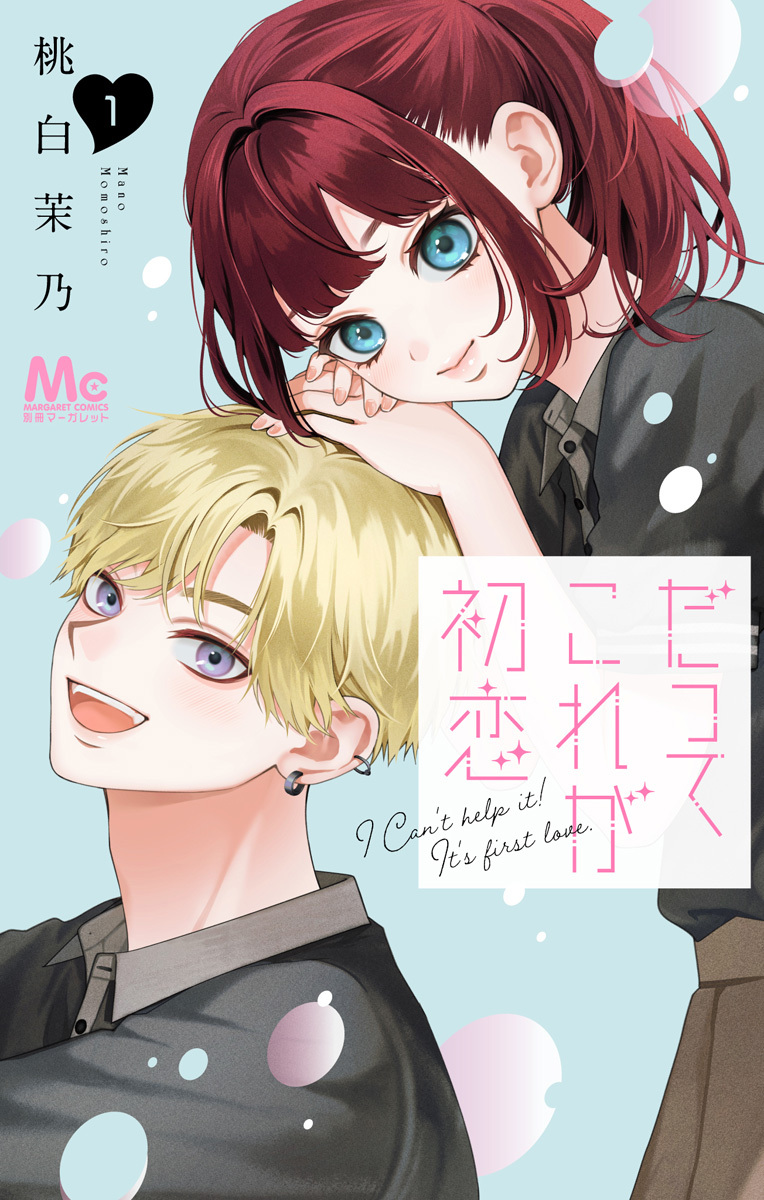 だってこれが初恋【期間限定試し読み増量】 1