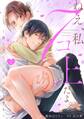 【期間限定 試し読み増量版】ねえ、私7コ上だよ。~育てた年下男子が甘すぎる~(1)