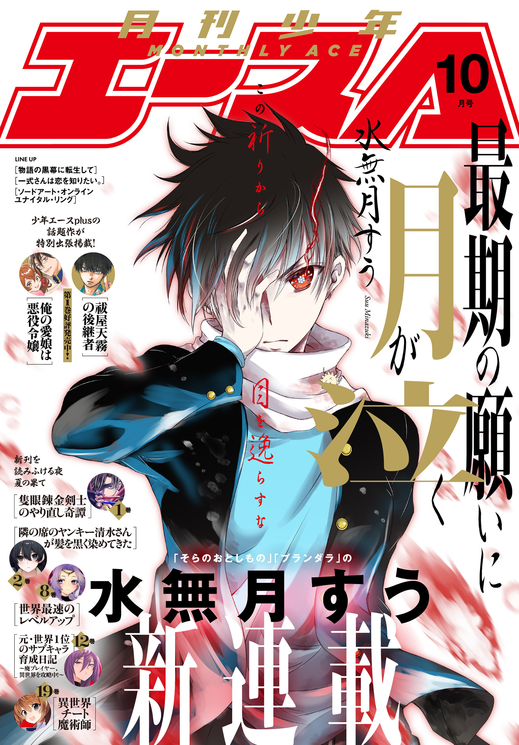 【電子版】少年エース　2025年10月号