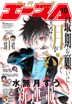 【電子版】少年エース 2025年10月号
