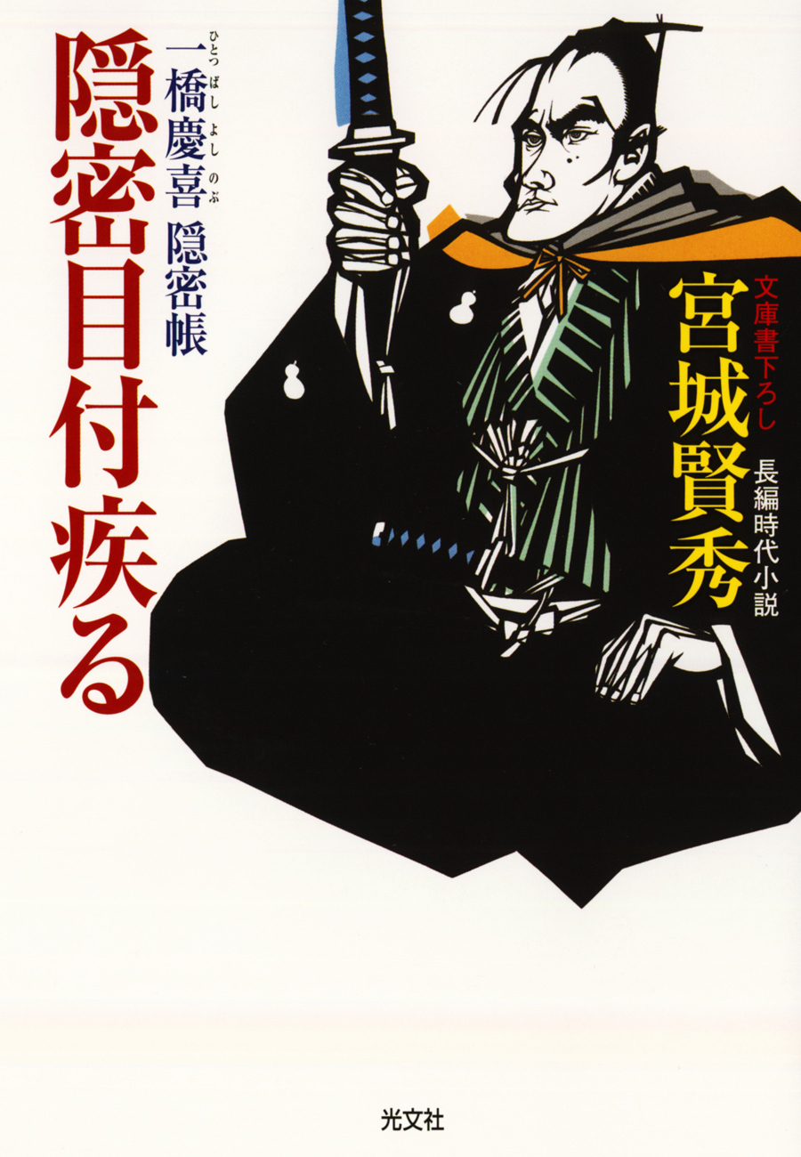 隠密目付疾る～一橋慶喜隠密帳～