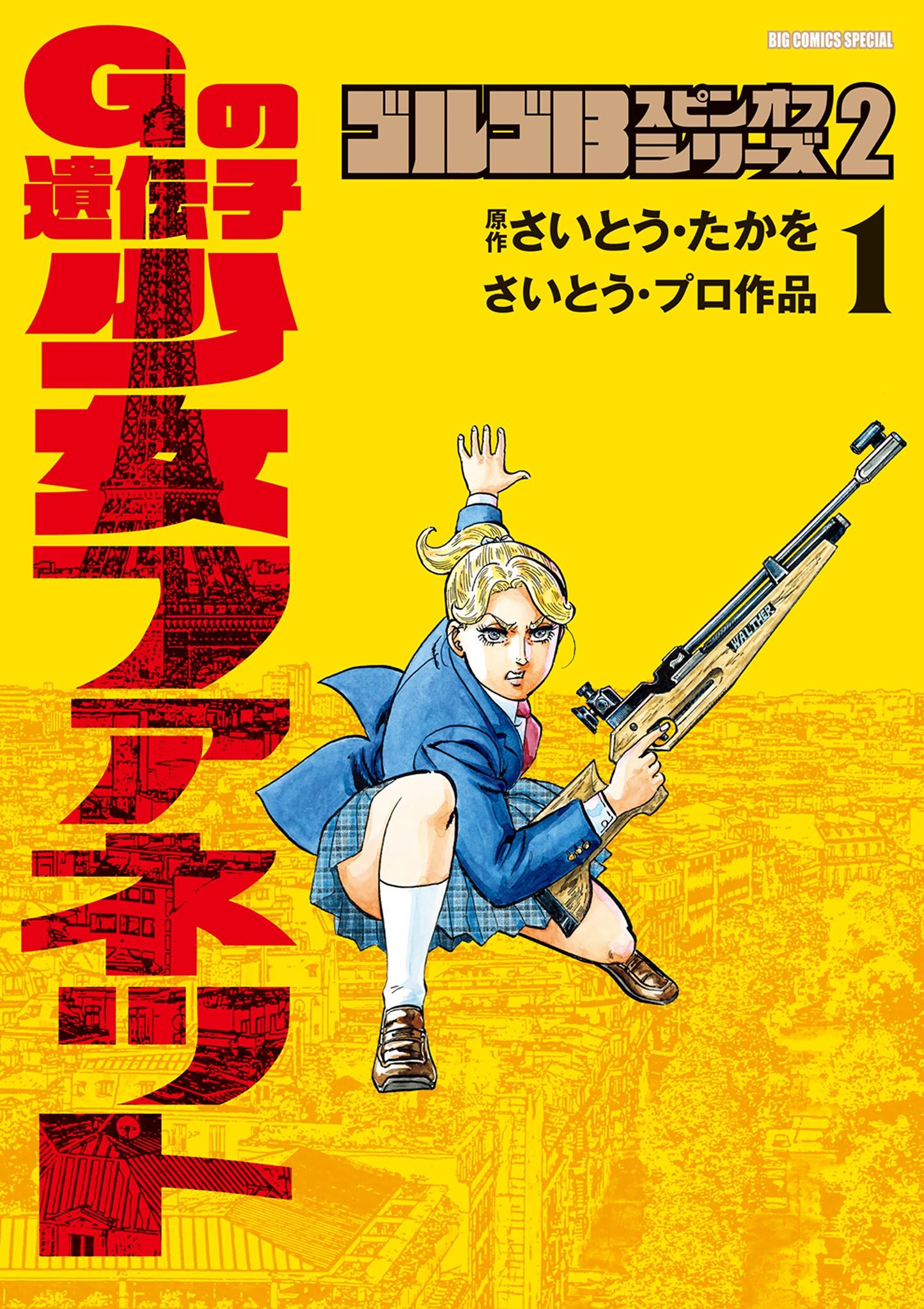 【期間限定　試し読み増量版　閲覧期限2026年7月19日】ゴルゴ１３スピンオフシリーズ　２　Ｇの遺伝子　少女ファネット 1