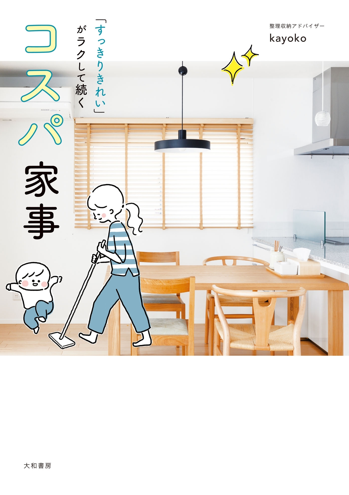 「すっきりきれい」がラクして続く コスパ家事