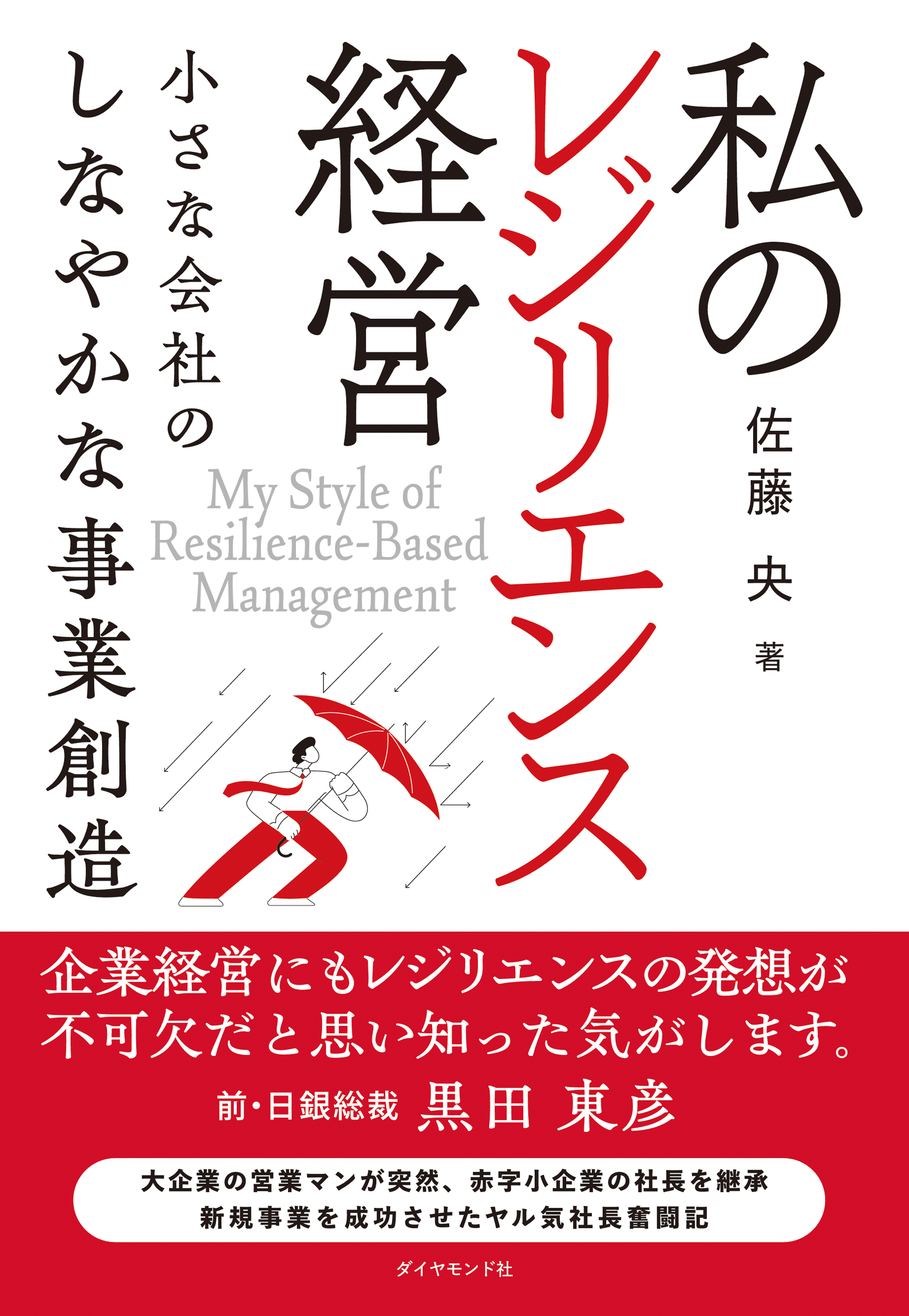 私のレジリエンス経営　小さな会社のしなやかな事業創造