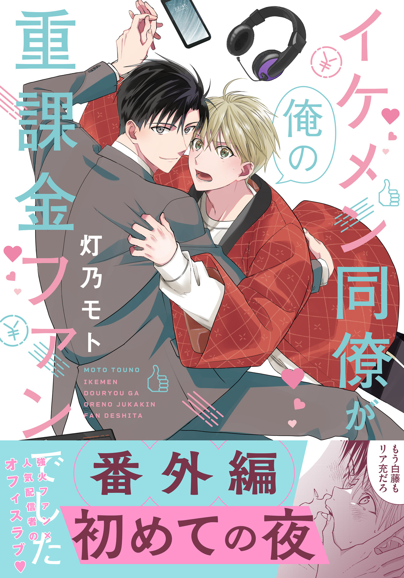 イケメン同僚が俺の重課金ファンでした