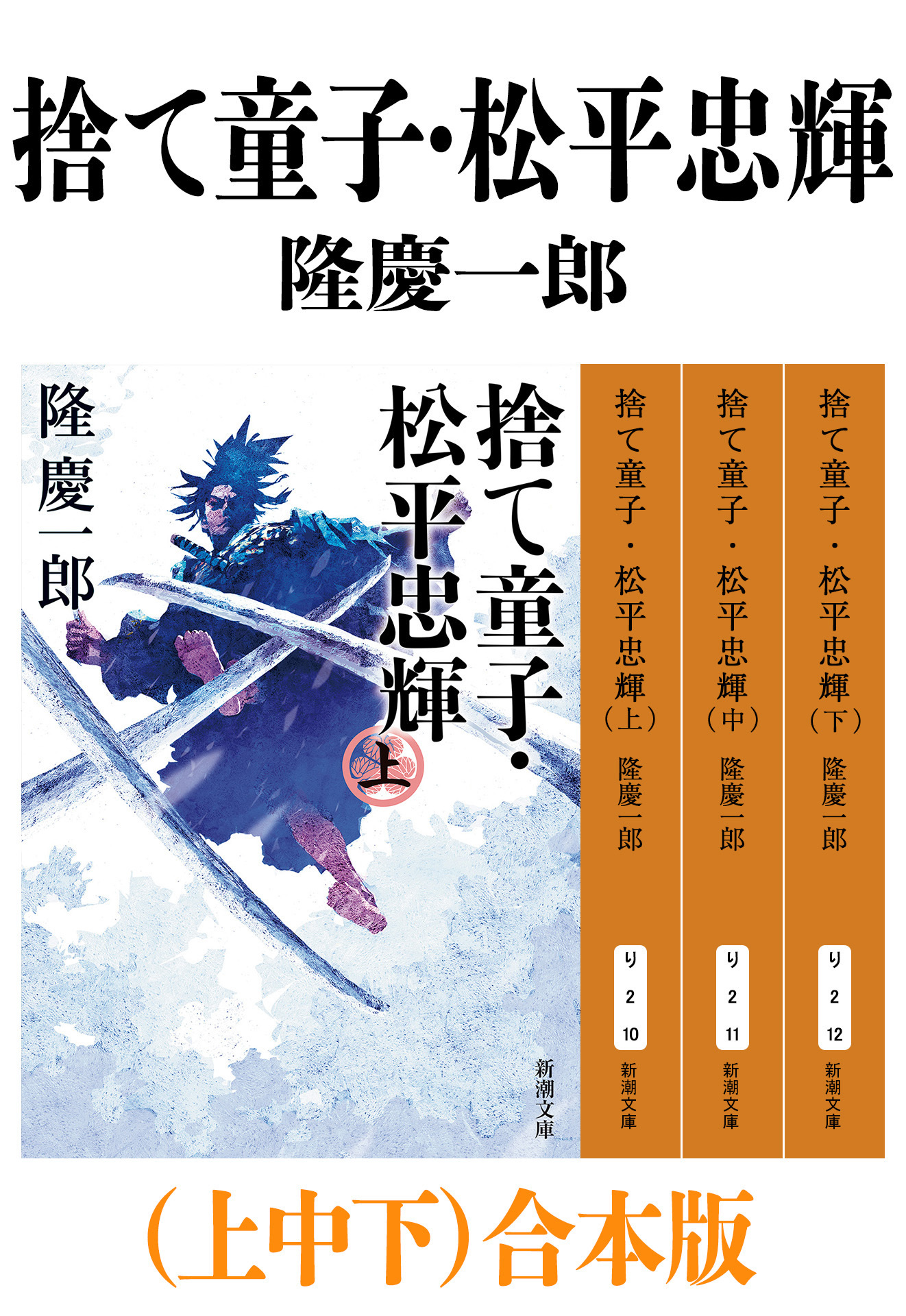捨て童子・松平忠輝（上中下）合本版（新潮文庫）