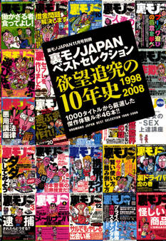 裏モノJAPANベストセレクション★欲望追及の10年史1998年 → 2008年―――1000タイトルから厳選した傑作体験ルポ46本!!