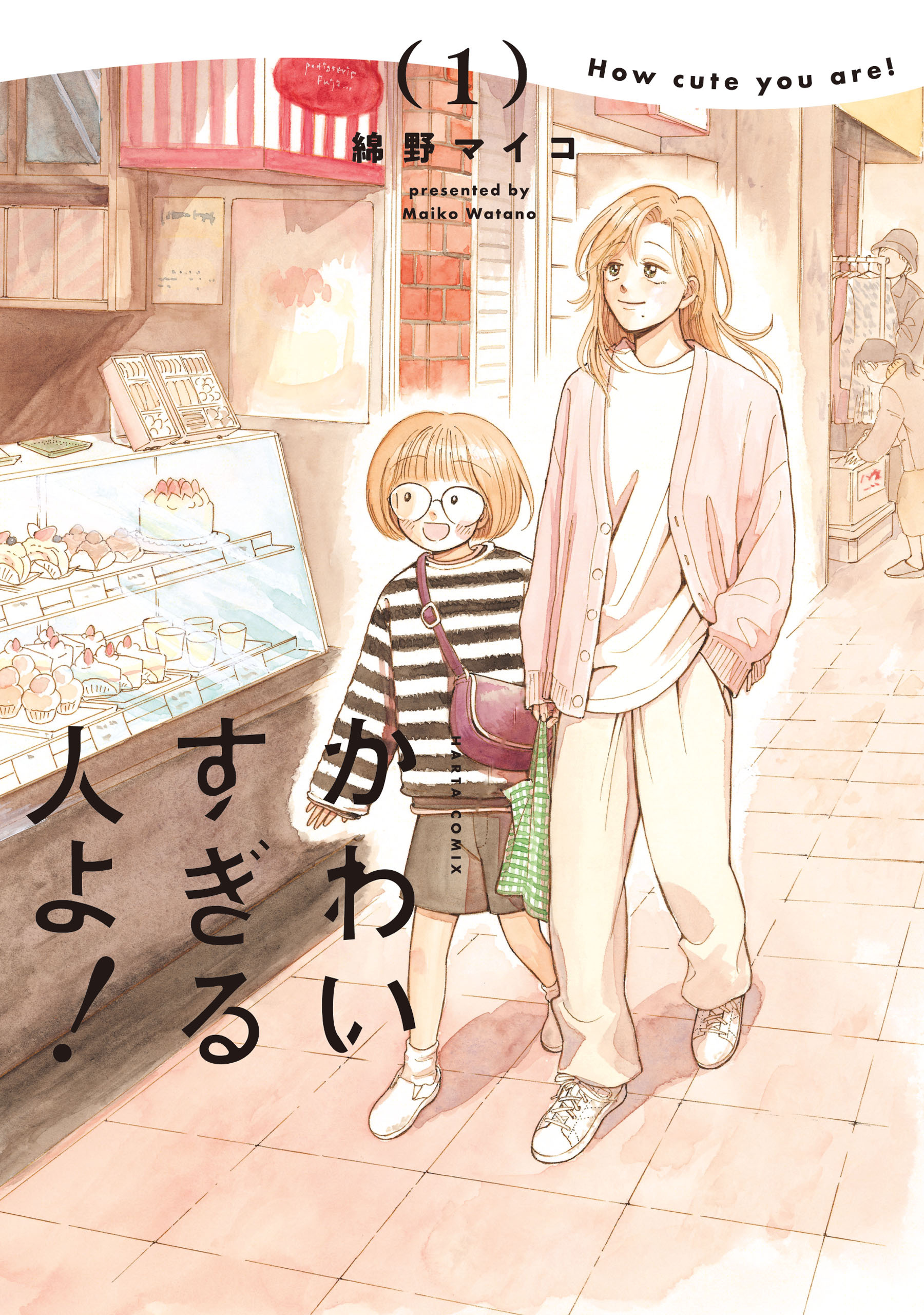 かわいすぎる人よ！　１【期間限定 無料お試し版】